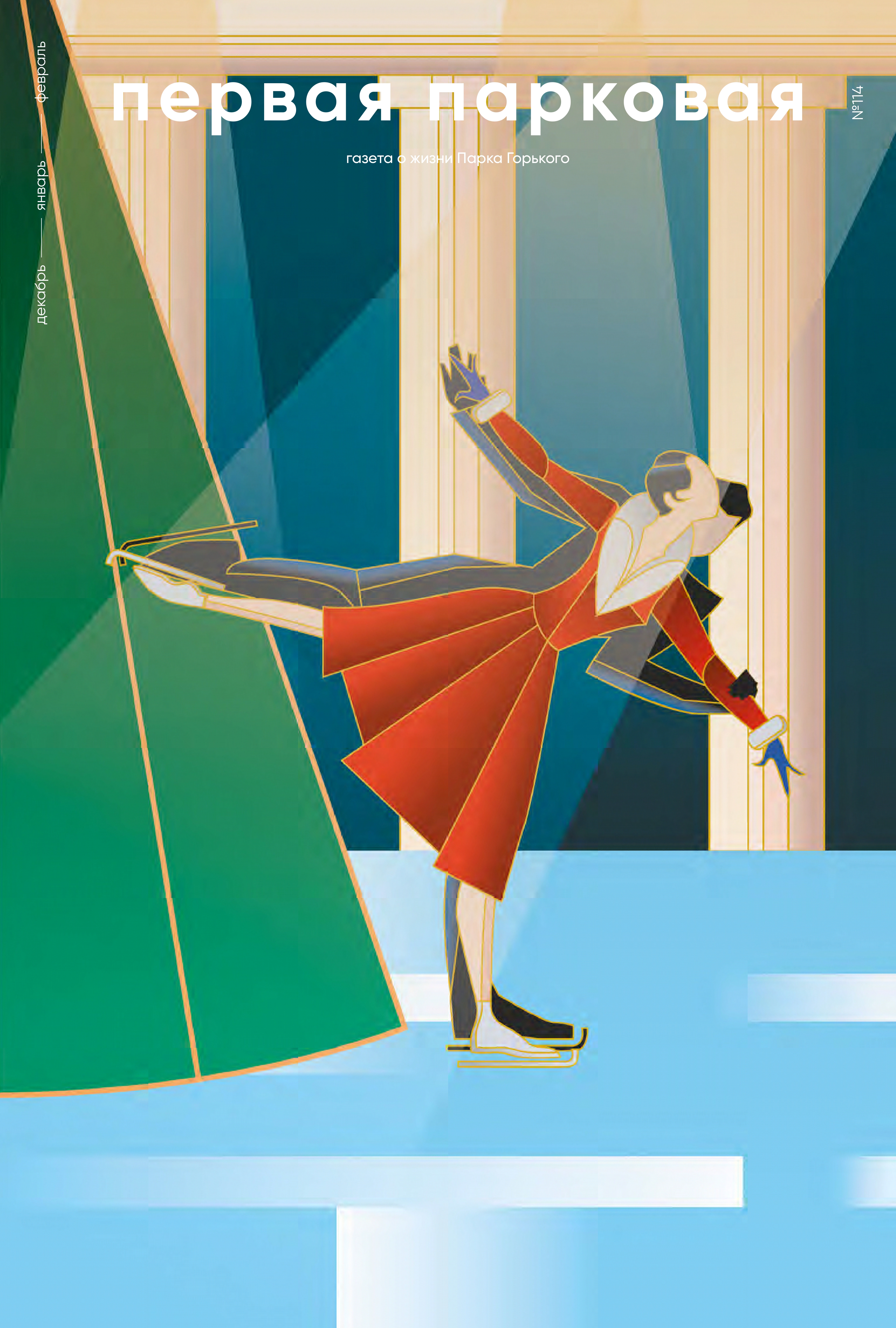 №114 декабрь-январь-февраль 2025-2026